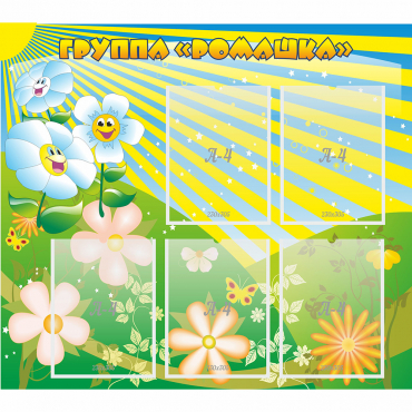 Стенд "Наша группа Ромашка" - «globural.ru» - Воркута