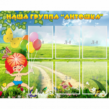 Стенд "Наша группа Антошка" - «globural.ru» - Воркута