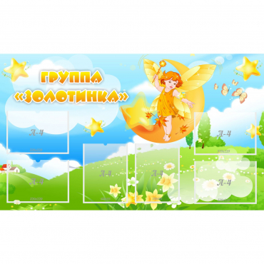 Стенд "Группа Золотинка" - «globural.ru» - Воркута