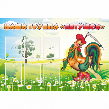 Стенд "Наша группа Петушок" - «globural.ru» - Воркута