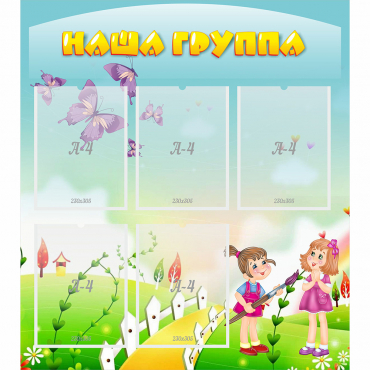 Стенд "Наша группа" с 5 карманами - «globural.ru» - Воркута