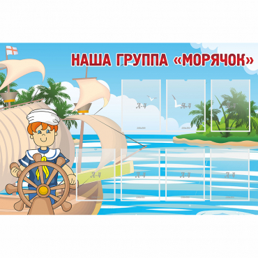 Стенд "Наша группа Морячок" - «globural.ru» - Воркута