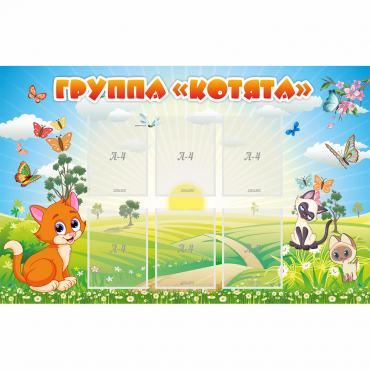 Стенд "Группа Котята" - «globural.ru» - Воркута