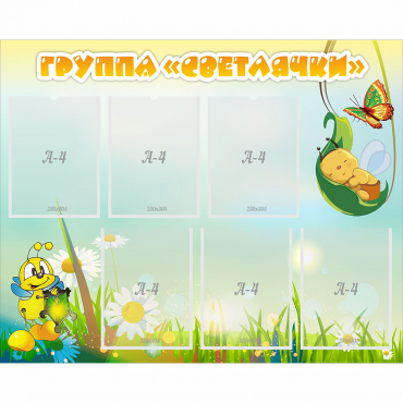 Стенд "Группа Светлячки" - «globural.ru» - Воркута