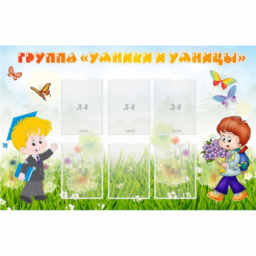 Стенд "Группа Умники и Умницы" - «globural.ru» - Воркута