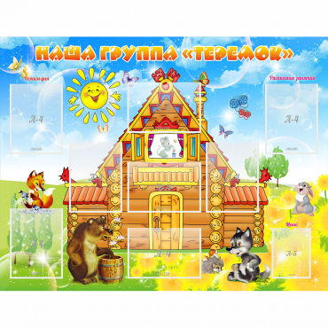 Стенд "Наша группа Теремок" с 8 карманами - «globural.ru» - Воркута