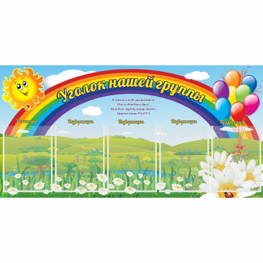 Стенд "Уголок нашей группы" с 5 карманами - «globural.ru» - Воркута