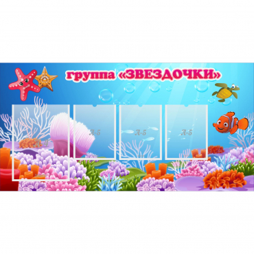 Стенд "Группа Звездочки"  с 1 карманом - «globural.ru» - Воркута