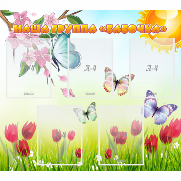 Стенд "Наша группа Бабочки" - «globural.ru» - Воркута