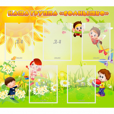 Стенд "Наша группа Солнышко" - «globural.ru» - Воркута