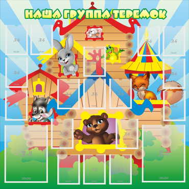 Стенд "Наша группа Теремок" с 2 карманами - «globural.ru» - Воркута