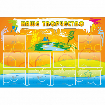 Стенд "Наше творчество" с 10 карманами - «globural.ru» - Воркута