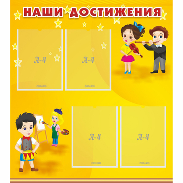 Стенд "Наши достижения" с 4 карманами - «globural.ru» - Воркута