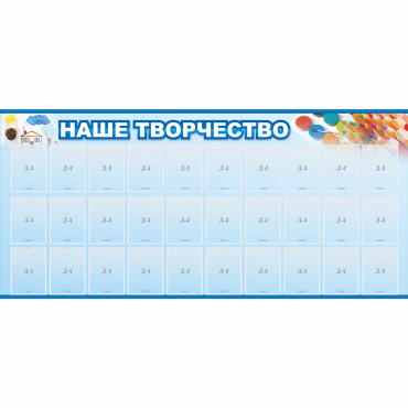 Стенд "Наше творчество" с 30 карманами - «globural.ru» - Воркута