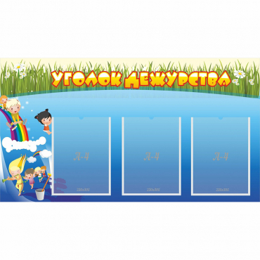 Стенд "Уголок дежурства" - «globural.ru» - Воркута