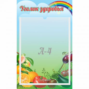 Стенд "Уголок здоровья" 0.25x0.4 - «globural.ru» - Воркута