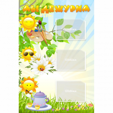 Стенд "Мы дежурим Солнышки" - «globural.ru» - Воркута