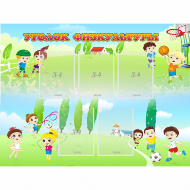 Стенд "Уголок физкультуры" - «globural.ru» - Воркута