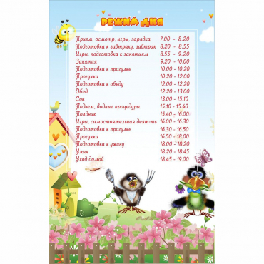 Стенд "Режим дня" 0.56x0.9 - «globural.ru» - Воркута
