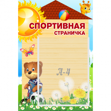 Стенд "Спортивная страничка" - «globural.ru» - Воркута