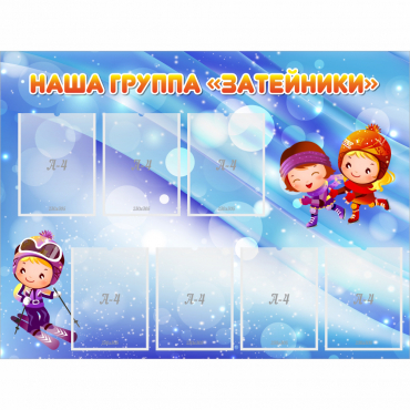 Стенд "Наша группа Затейники" - «globural.ru» - Воркута