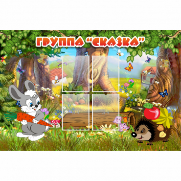 Стенд "Группа Сказка"  с 4 карманами - «globural.ru» - Воркута