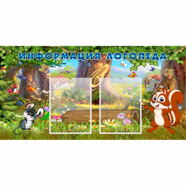 Стенд "Информация логопеда" с 2 карманами - «globural.ru» - Воркута