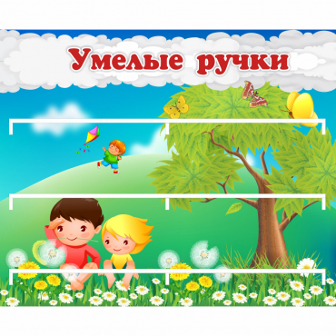 Стенд "Умелые ручки" - «globural.ru» - Воркута