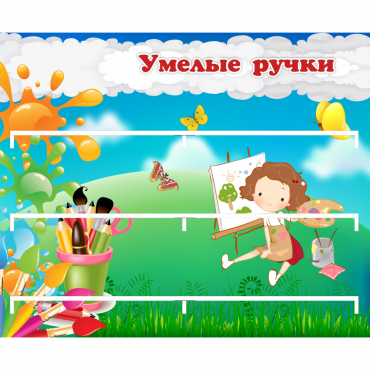 Стенд "Умелые ручки" 0.85x0.7 - «globural.ru» - Воркута