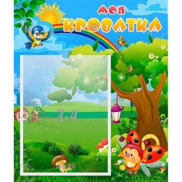 Стенд "Моя кроватка" - «globural.ru» - Воркута