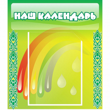 Стенд "Наш календарь" - «globural.ru» - Воркута