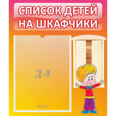 Стенд "Список детей на шкафчики" №1 - «globural.ru» - Воркута