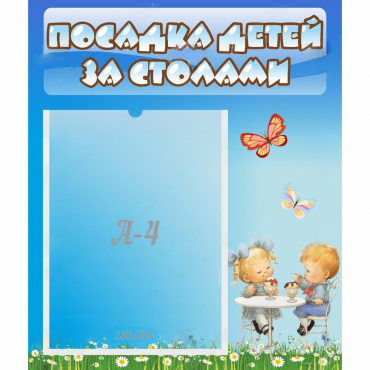 Стенд "Посадка детей за столами" №2 - «globural.ru» - Воркута