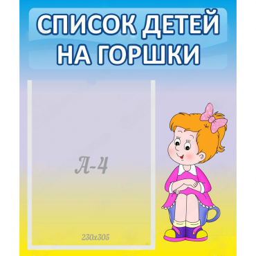 Стенд "Список детей на горшки" №2 - «globural.ru» - Воркута