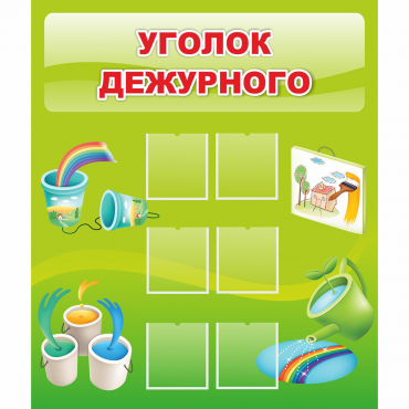 Стенд "Уголок дежурного" - «globural.ru» - Воркута