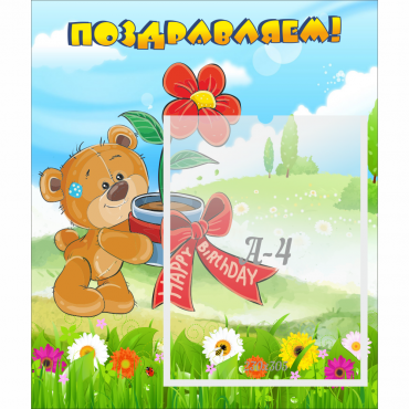 Стенд "Поздравляем!" - «globural.ru» - Воркута