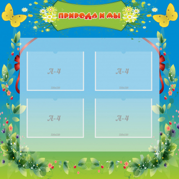 Стенд "Природа и мы" - «globural.ru» - Воркута