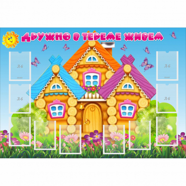 Стенд "Дружно в тереме живем" - «globural.ru» - Воркута