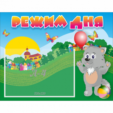 Стенд "Режим дня" №1 - «globural.ru» - Воркута