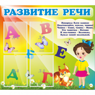 Стенд "Развитие речи" с 4 карманами - «globural.ru» - Воркута