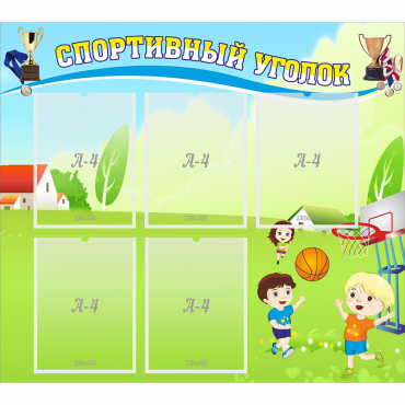 Стенд "Спортивный уголок" с 5 карманами - «globural.ru» - Воркута
