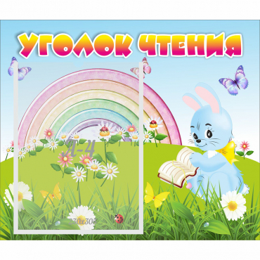 Стенд "Уголок чтения" 0.46x0.39 - «globural.ru» - Воркута