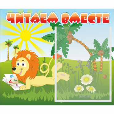 Стенд "Читаем вместе" - «globural.ru» - Воркута