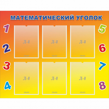 Стенд "Математический уголок" - «globural.ru» - Воркута