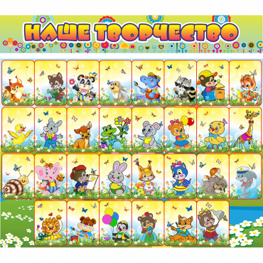 Стенд "Наше творчество" магнитный 1.7x1.5 - «globural.ru» - Воркута