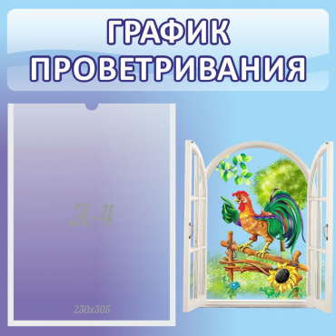 Стенд "График проветривания" 0.46х0.46 - «globural.ru» - Воркута