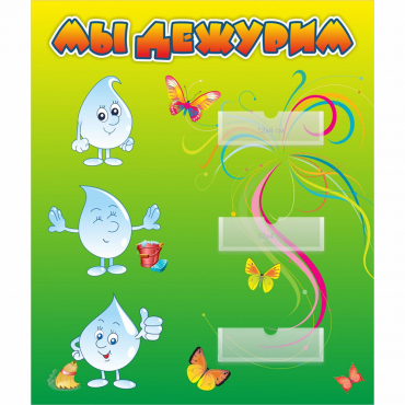 Стенд "Мы дежурим Капельки" - «globural.ru» - Воркута