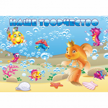 Стенд "Наше творчество" магнитный 1.7x1.2 - «globural.ru» - Воркута