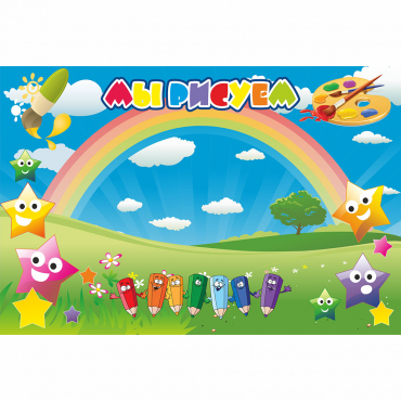 Стенд "Мы рисуем" магнитный 0.9x0.6 - «globural.ru» - Воркута