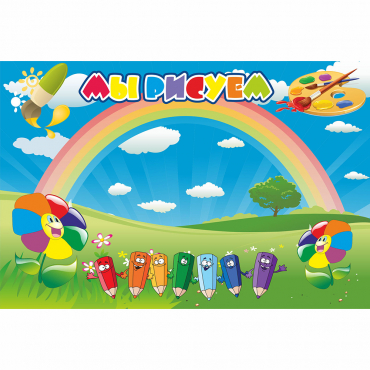 Стенд "Мы рисуем" магнитный - «globural.ru» - Воркута